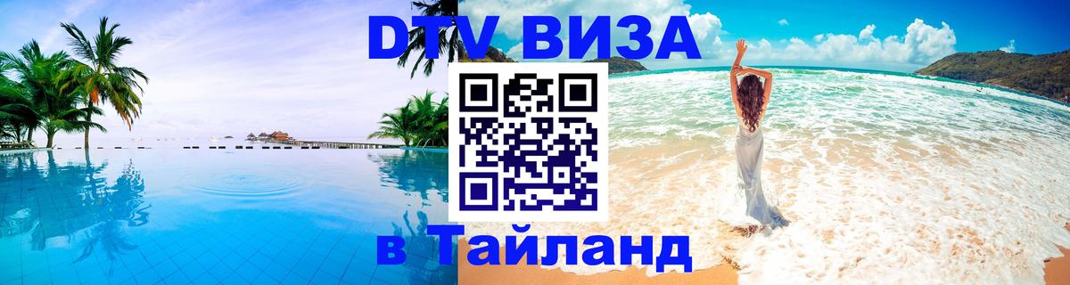 Электронная виза DTV в Тайланд 