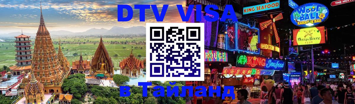 Цены на DTV визу в Таиланд — пакеты услуг, достаточно даже паспорта - 20.11.2025 