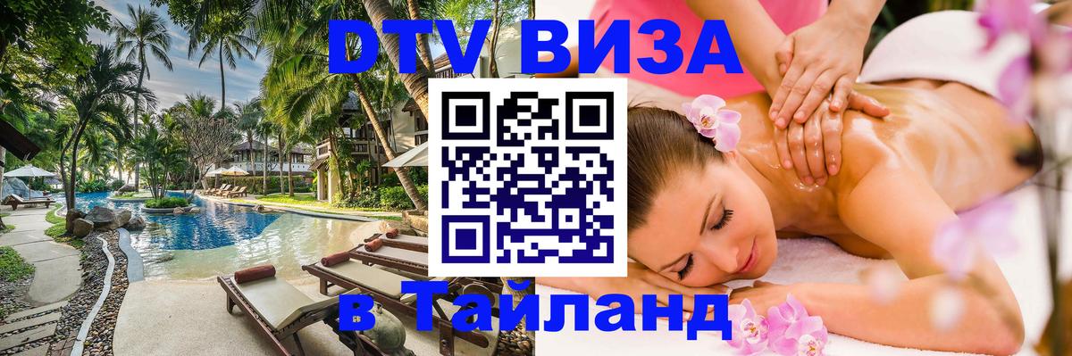 Долгосрочная виза DTV в Тайланд Ча-Ам 